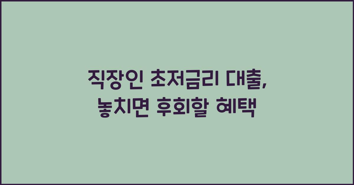 직장인 초저금리 대출