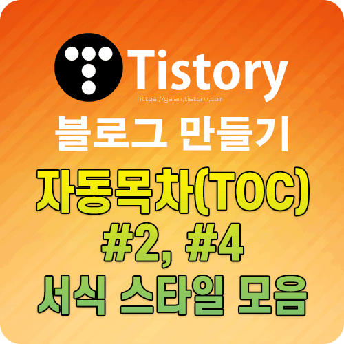 티스토리 자동목차 서식