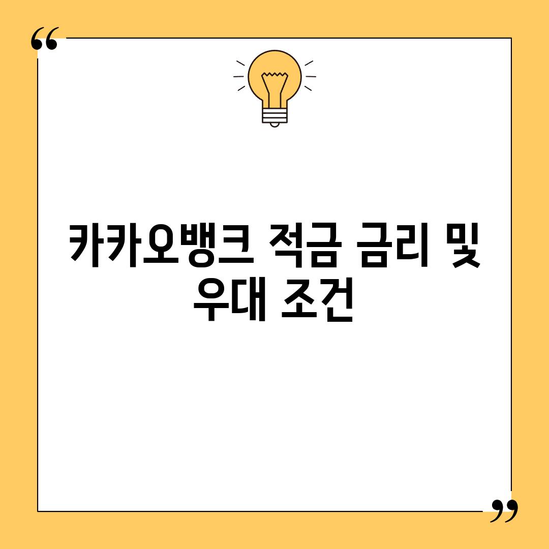 카카오뱅크 적금 금리 및 우대 조건
