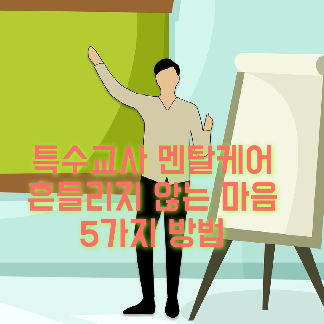 특수교사을 위한 멘탈케어: 흔들리지 않는 마음위한 5가지 방법