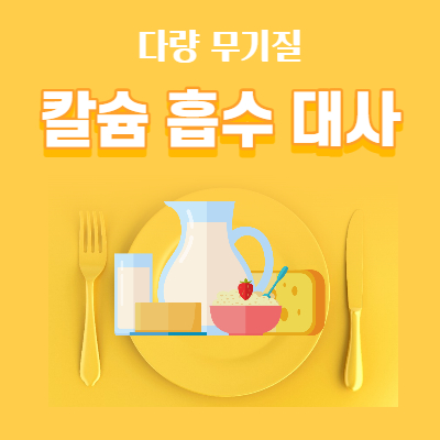 달량 무기질 칼슘 흡수 대사