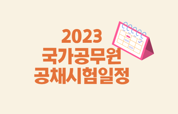  2023 국가공무원 공채시험일정