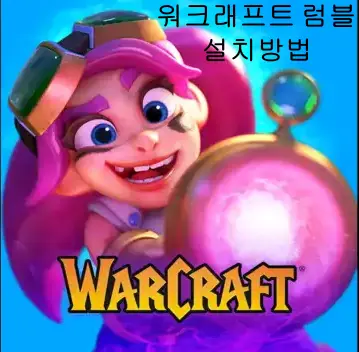  워크래프트 럼블(구:아크라이트 럼블) 설치 방법, VPN, 필리핀