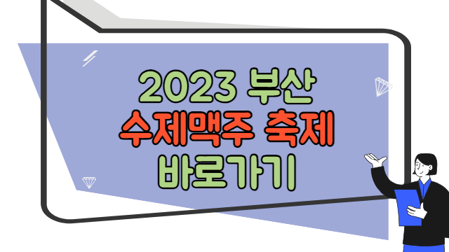 2023 부산 수제맥주 축제 바로가기