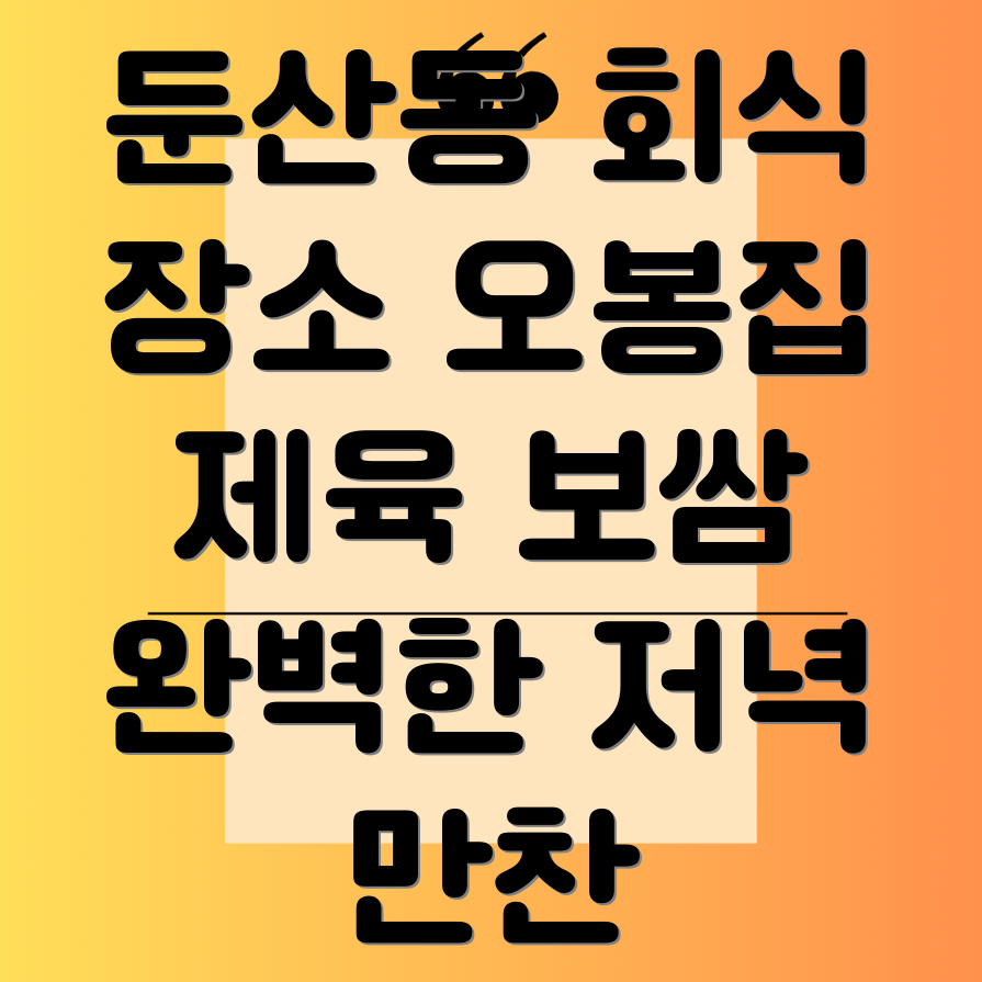 둔산동 회식 장소