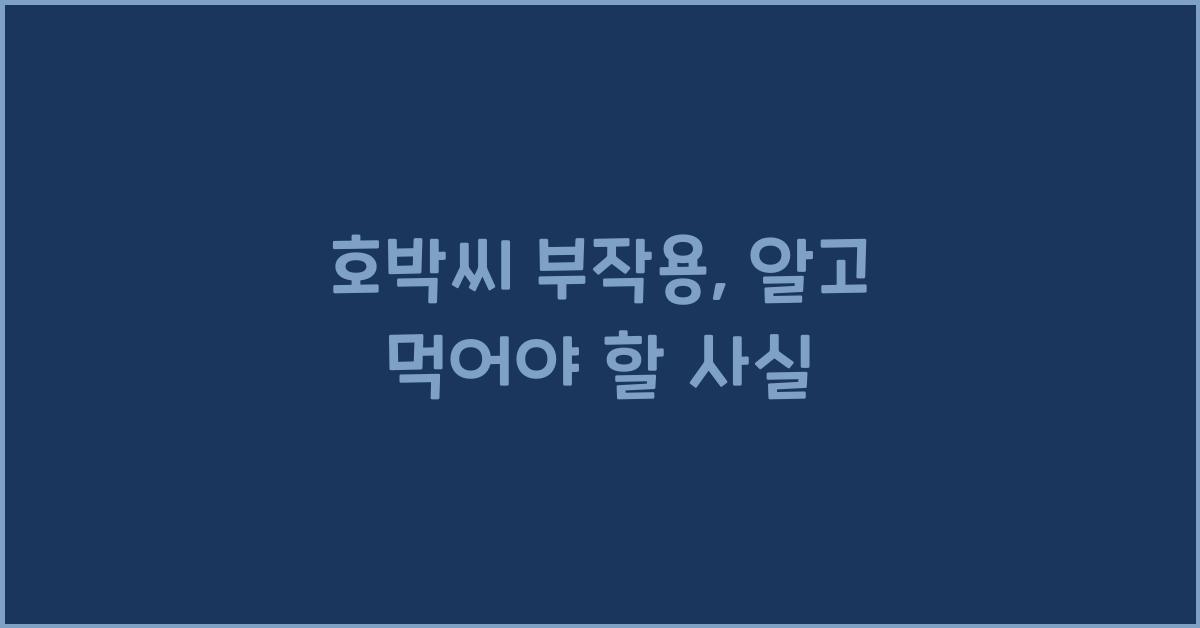 호박씨 부작용