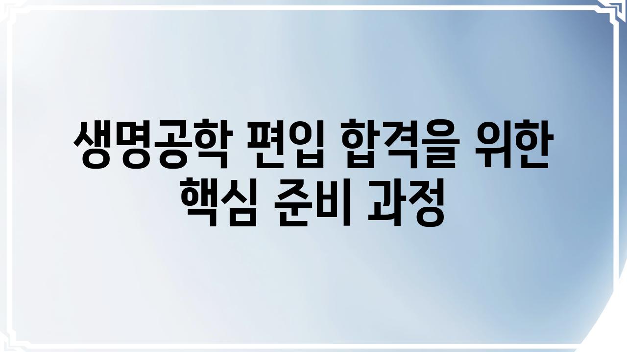 생명공학 편입 합격을 위한 핵심 준비 과정