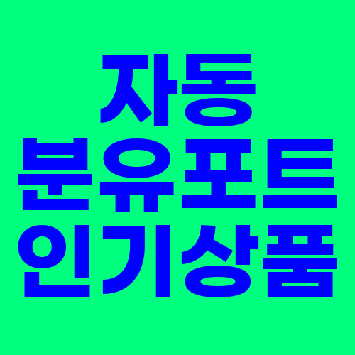  자동 분유포트 (제조기) 인기상품 및 특가