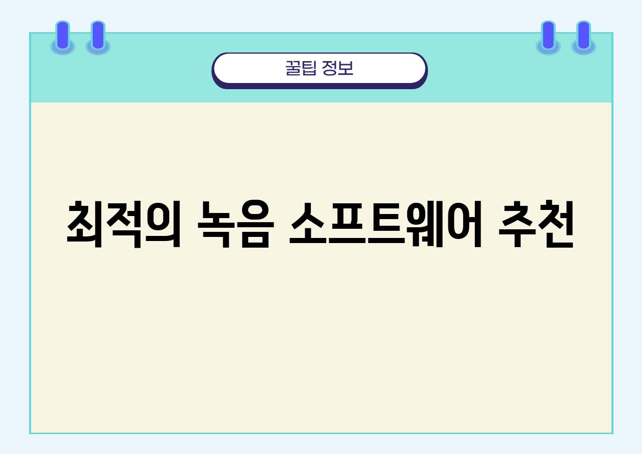 최적의 녹음 소프트웨어 추천