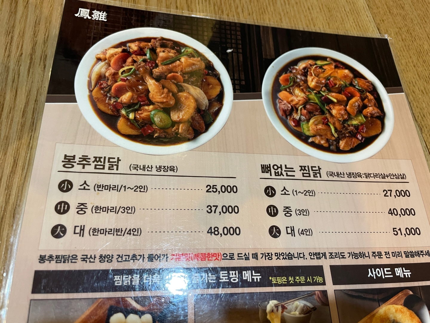 봉추찜닭 메뉴판