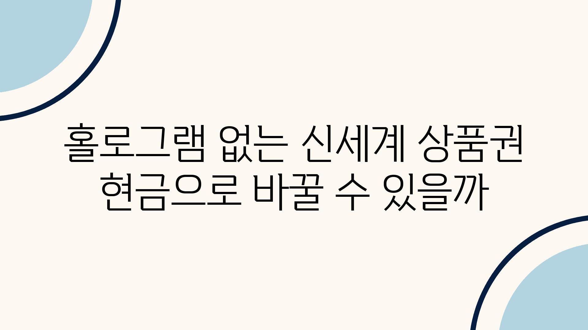 홀로그램 없는 신세계 제품권 현금으로 바꿀 수 있을까