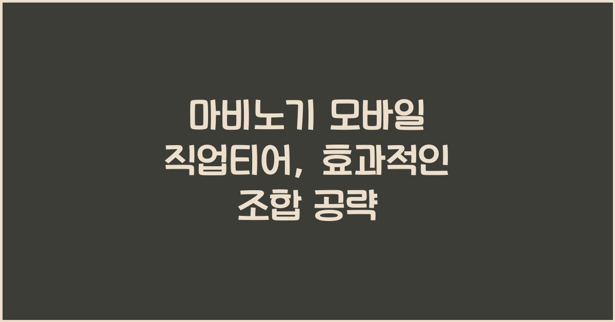 마비노기 모바일 직업티어