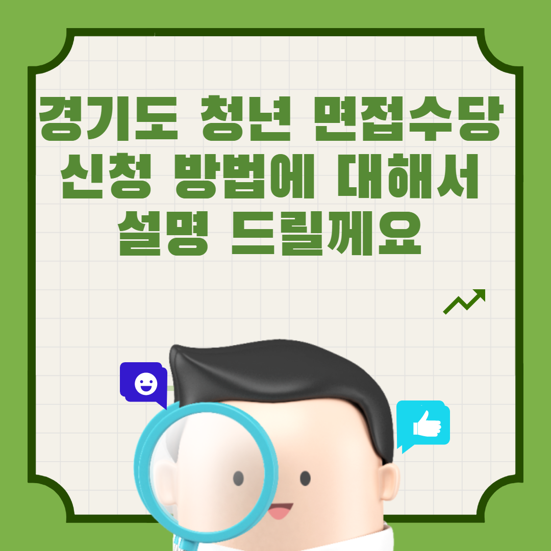  경기도 청년 면접수당 신청 방법