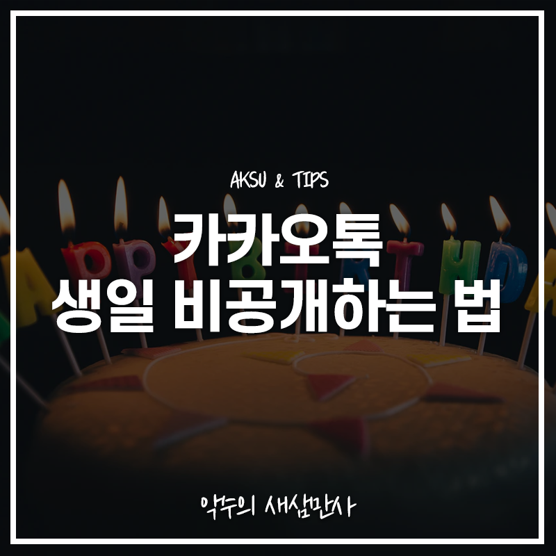  카카오톡 생일 비공개하는 법, 카톡에서 친구 생일 알아내기