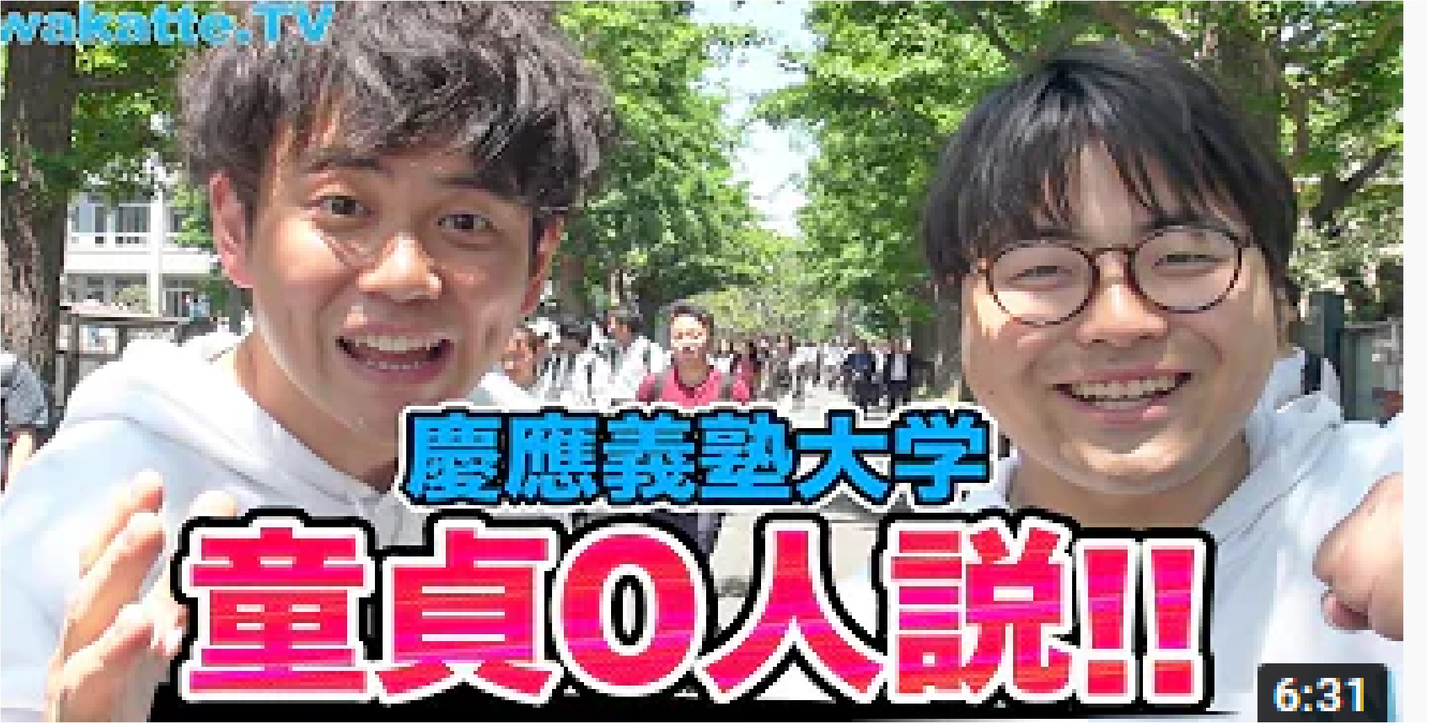  慶應義塾大学、童貞0人説！まさかの結末に高田大発狂！