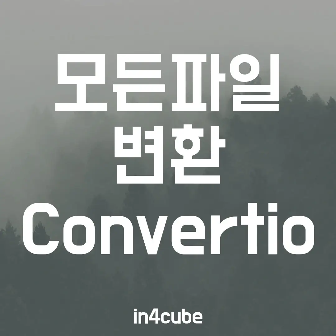 모든-파일-변환-Convertio