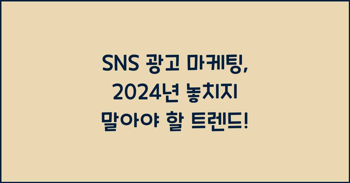 sns 광고 마케팅