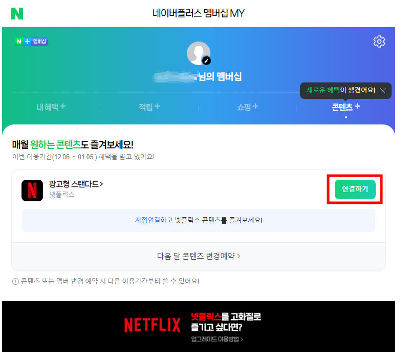 네이버 넷플릭스 연동하는법(넷플릭스 무료 회원가입 및 계정없을때 당황하지않고 가입하는방법)
