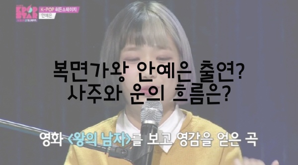  복면가왕 안예은 출연? 사주와 운의 흐름은?