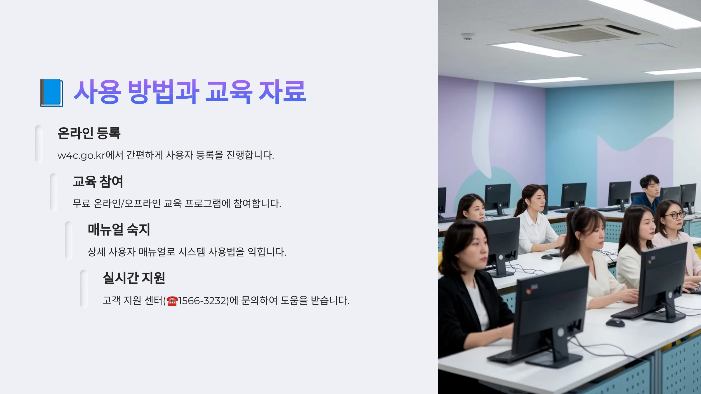 사용 방법과 교육 자료
