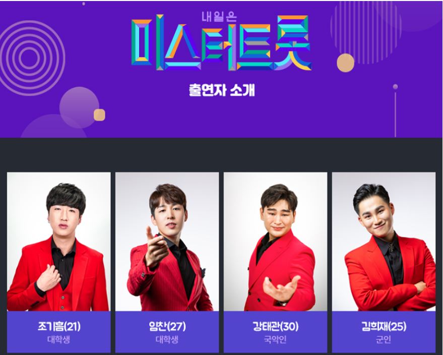  미스터트롯 참가자 명단!! 출연자 명단 홍잠언 임영웅 이찬성 정승제 (+사진하나하나 첨부!!!!)