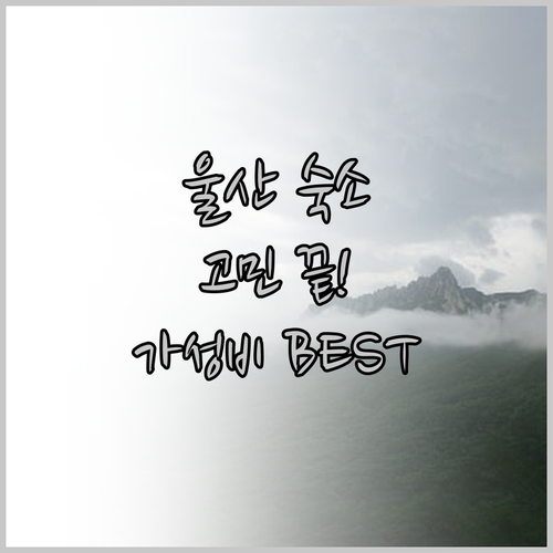 울산 여행 숙소 고민 끝! 가성비 &