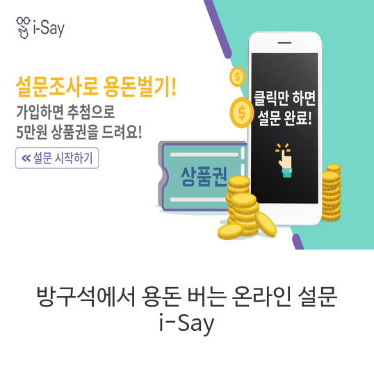  방구석에서 용돈 버는 i-Say 온라인 설문조사