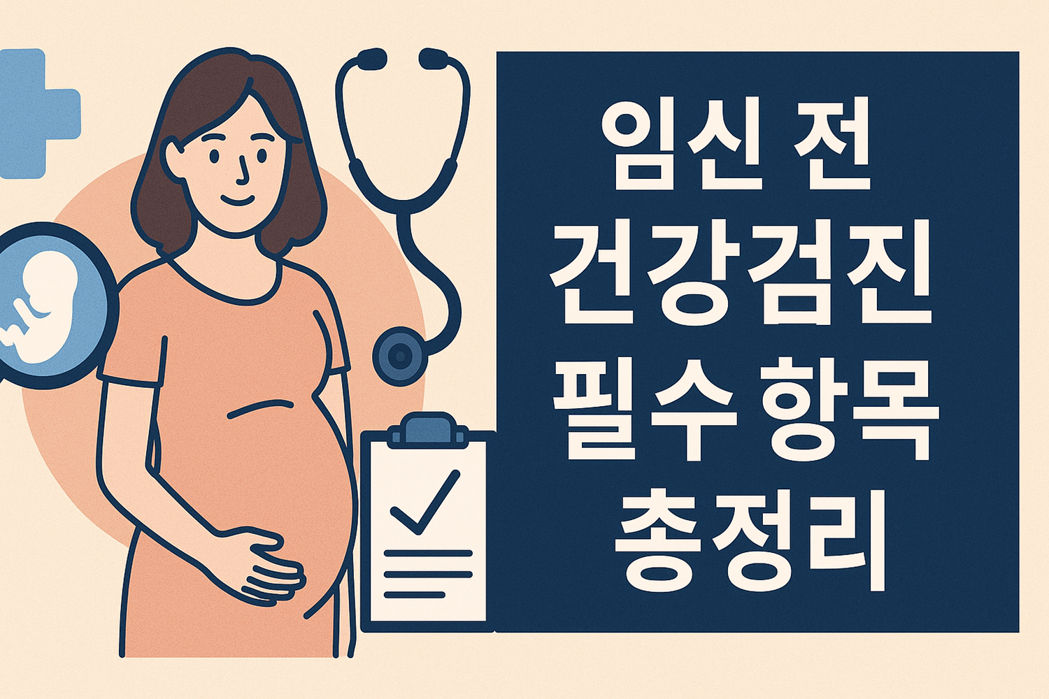 임신 전 건강검진 필수 항목 총정리