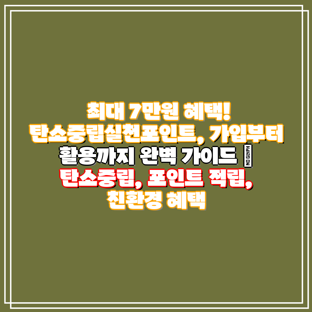 최대 7만원 혜택! 탄소중립실천포인트, 가입부터 활용