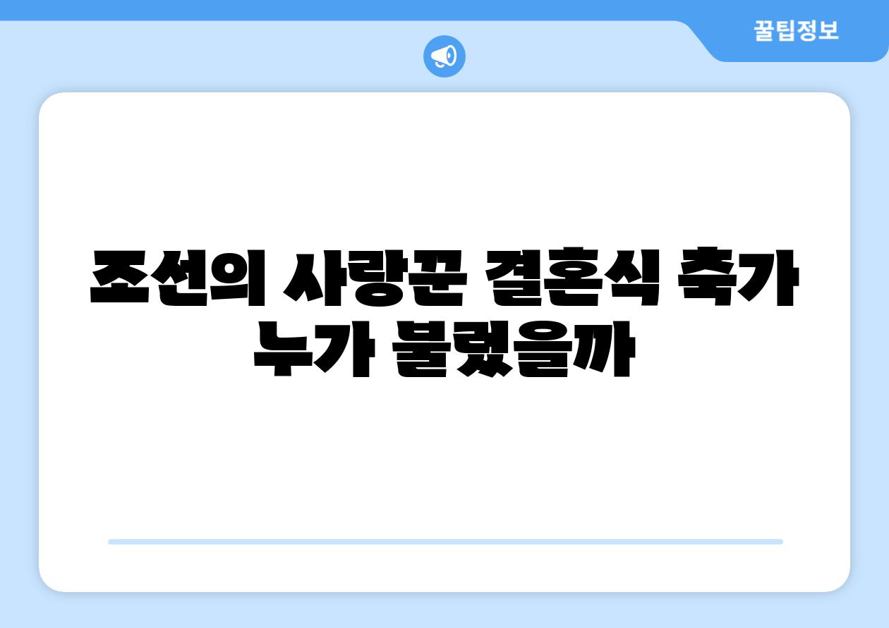 조선의 사랑꾼 결혼식 축가 누가 불렀을까