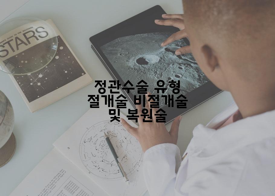 정관수술 유형 절개술 비절개술 및 복원술