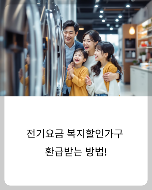 한전 고효율 가전제품 환급 지원사업