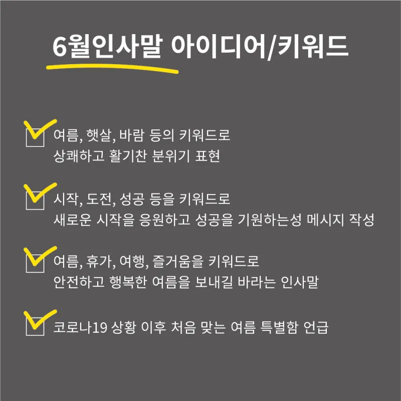6월 인사말 모음 상황별 이미지 일러스트_9