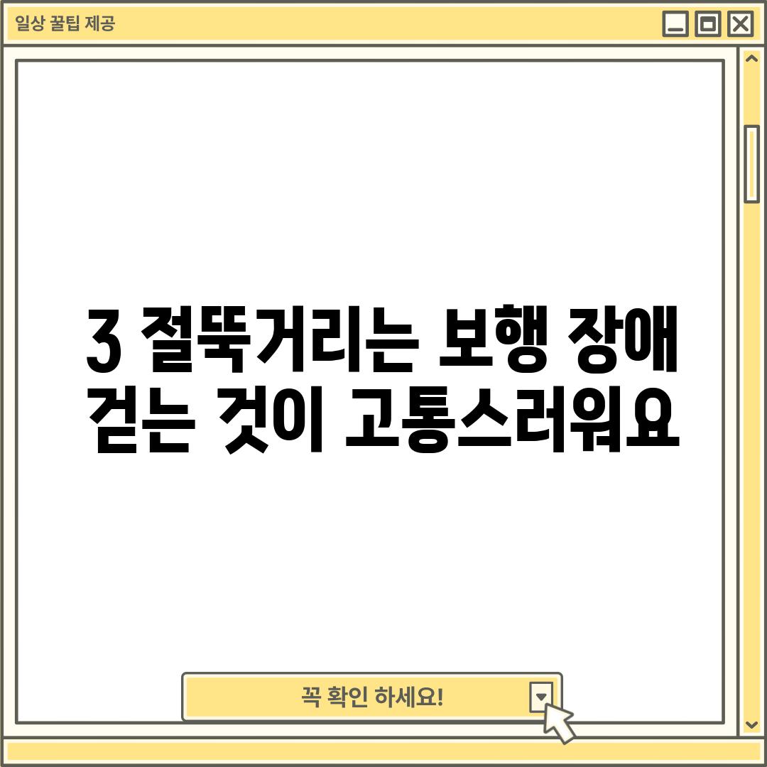 3. 절뚝거리는 보행 장애: 걷는 것이 고통스러워요