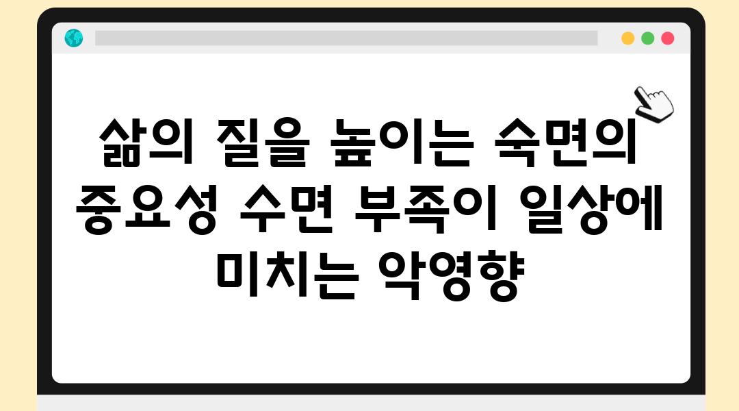 삶의 질을 높이는 숙면의 중요성 수면 부족이 일상에 미치는 악영향