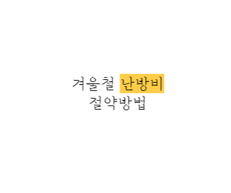 겨울철-난방비-절약방법