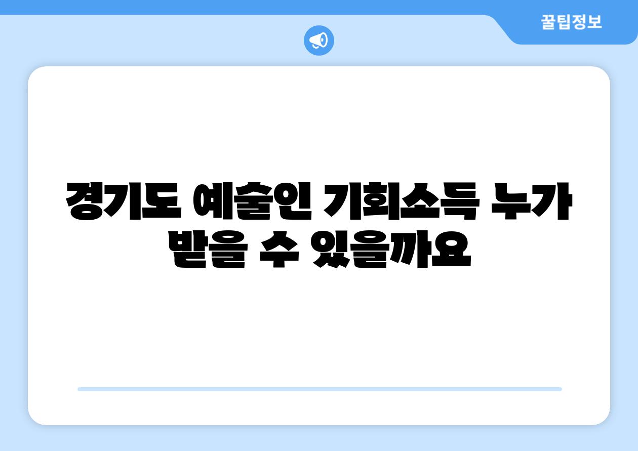 경기도 예술인 기회소득 누가 받을 수 있을까요