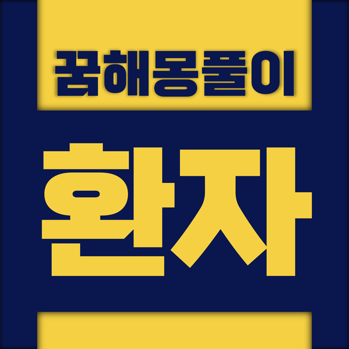 [꿈해몽풀이] 환자 꿈해몽 모음