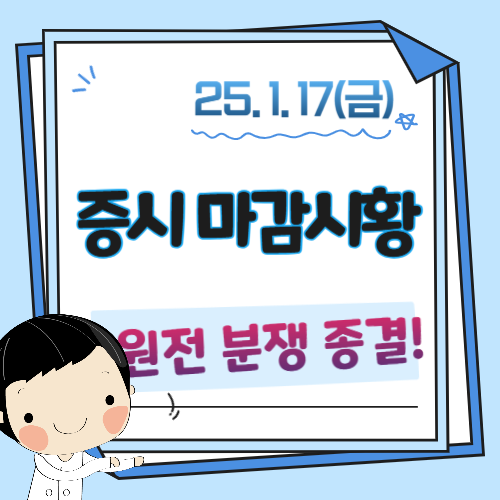 1월-17일-증시마감시황