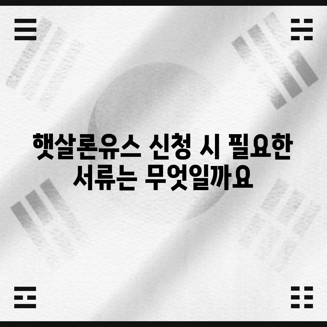 햇살론유스 신청 시 필요한 서류는 무엇일까요?