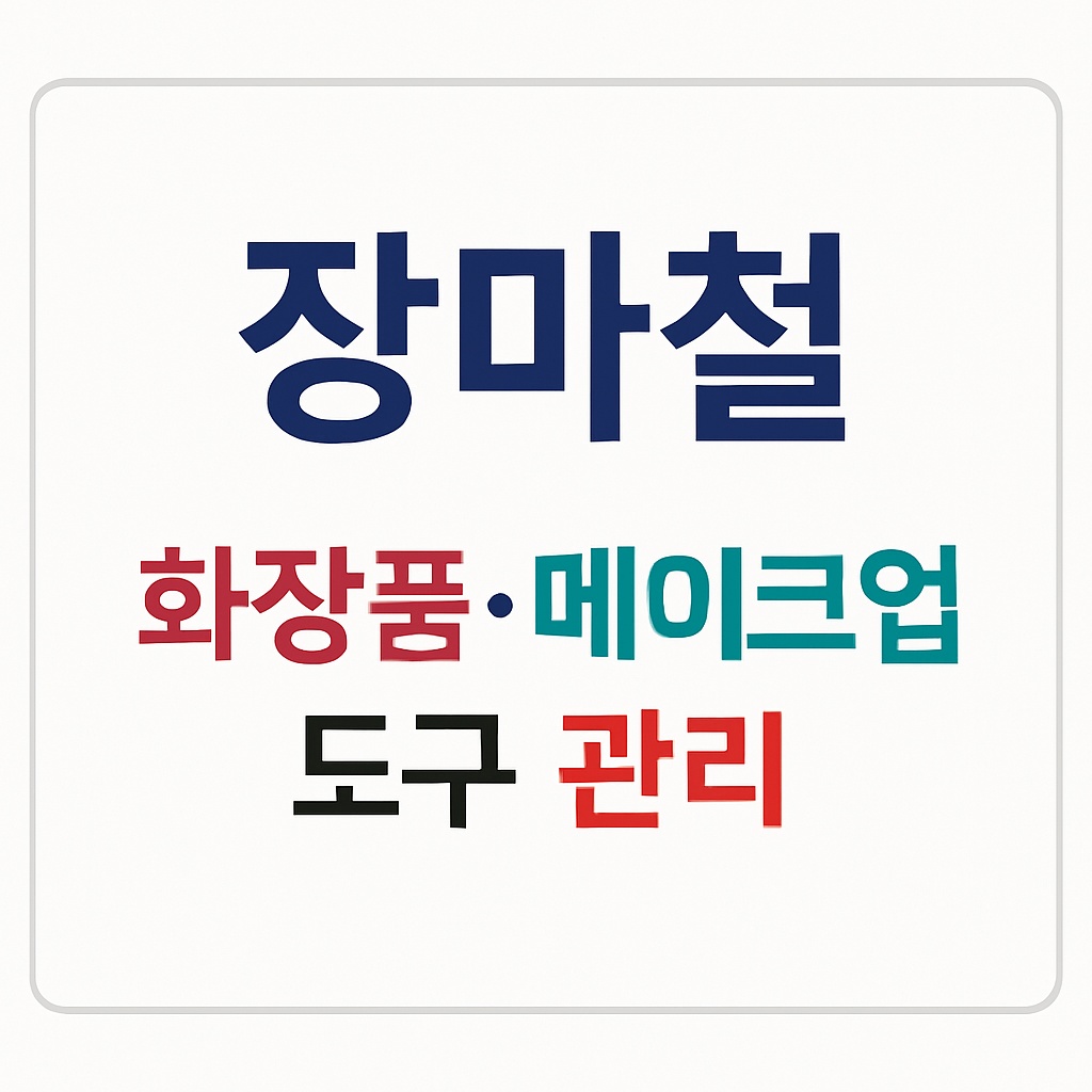 장마철 화장품 및 메이크업 도구 위생 관리 핵심 포인트 썸네일 이미지