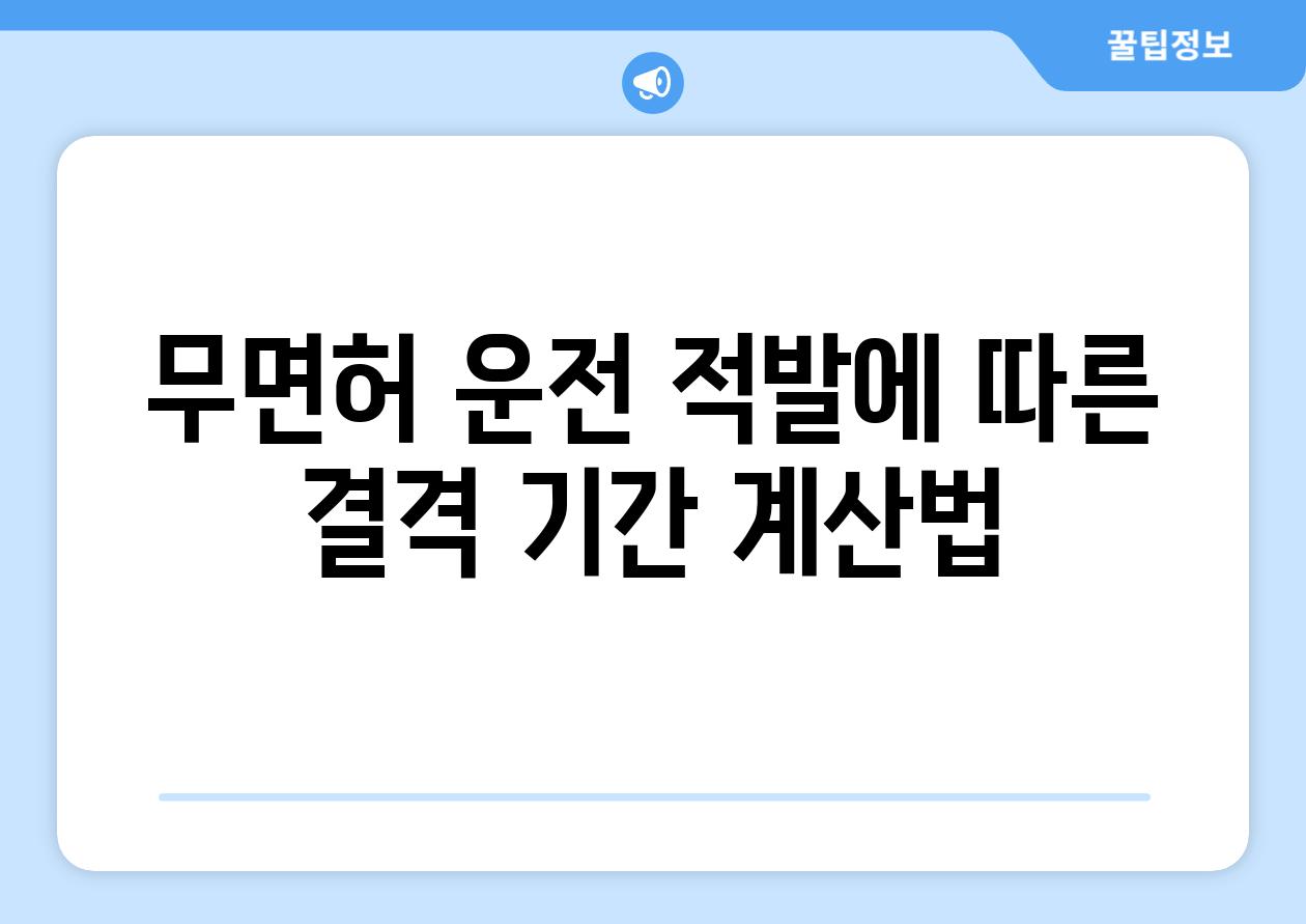 무면허 운전 적발에 따른 결격 날짜 계산법