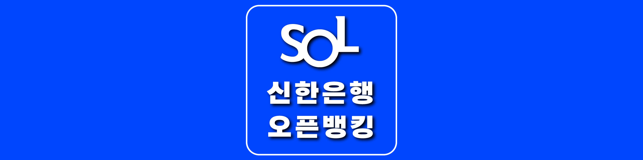  [신한은행 쏠 오픈뱅킹] 다른 금융기관 계좌 관리 서비스