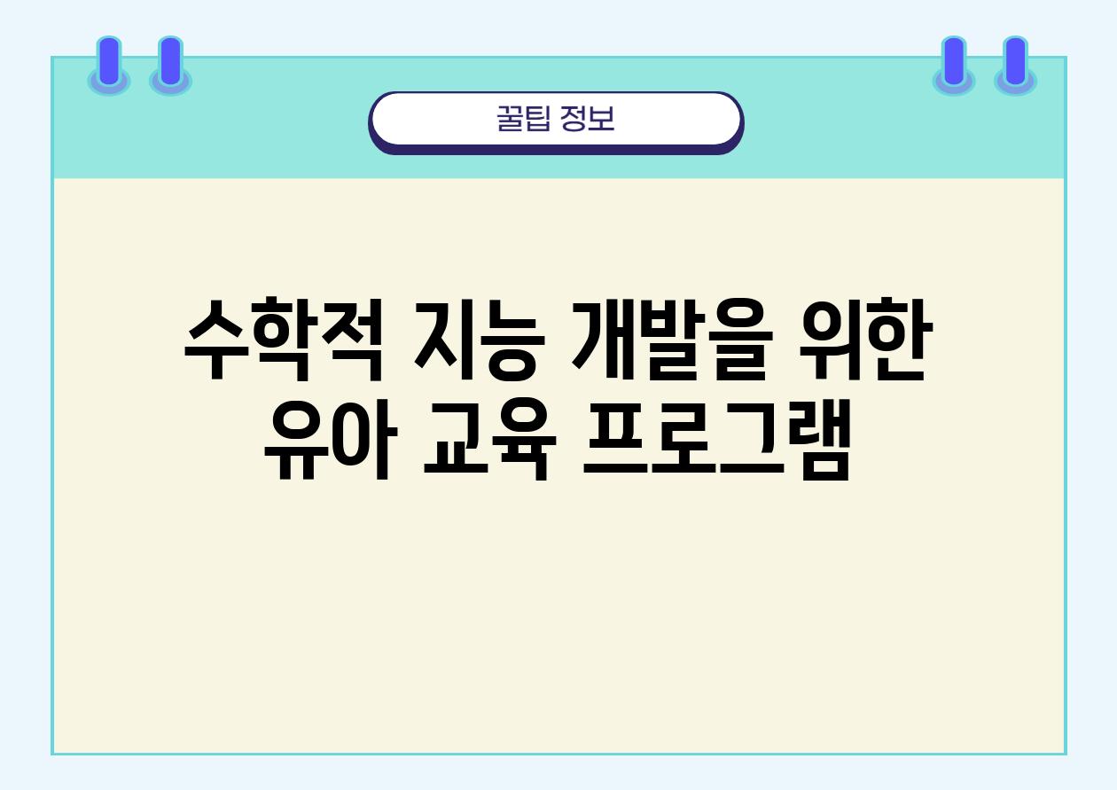 수학적 지능 개발을 위한 유아 교육 프로그램