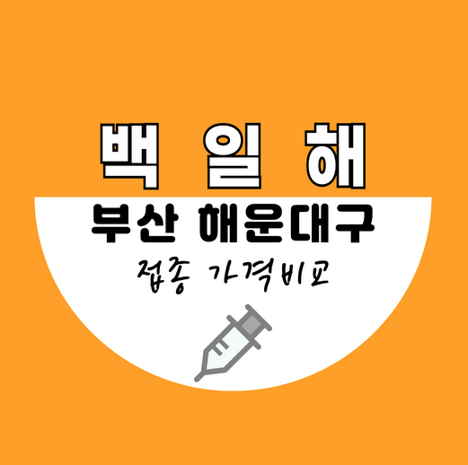 부산해운대구백일해예방접종가격비교