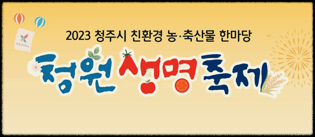  청원생명축제 : 청주시에서 열리는 친환경 농·축산물 한마당
