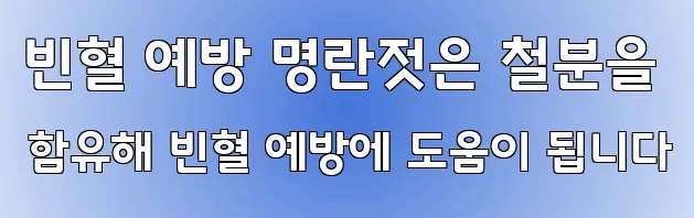 빈혈 예방 명란젓은 철분을 함유해 빈혈 예방에 도움이 됩니다
