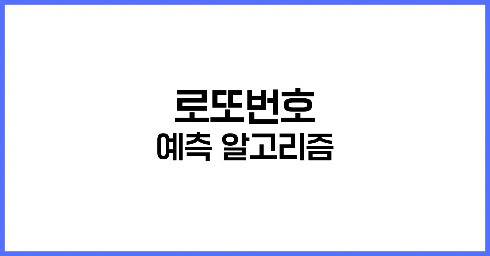 로또번호 예측 알고리즘