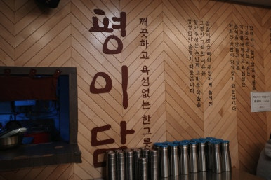 평이담백뼈칼국수