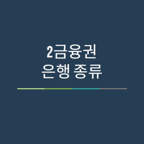 제1금융권, 제2금융권, 인터넷은행 종류 및 예금자 보호 확인 5